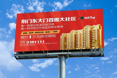 荆门锦绣东城 品牌视觉推广与大型户外广告设计