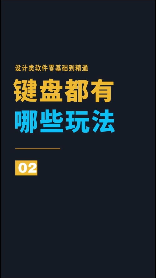 从零到精通 设计软件键盘高效玩法全攻略
